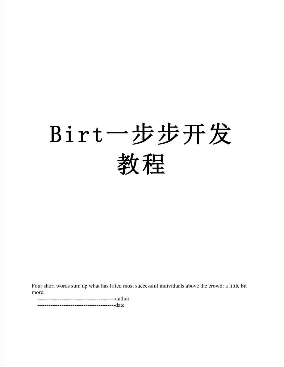 最新Birt一步步开发教程.doc_第1页