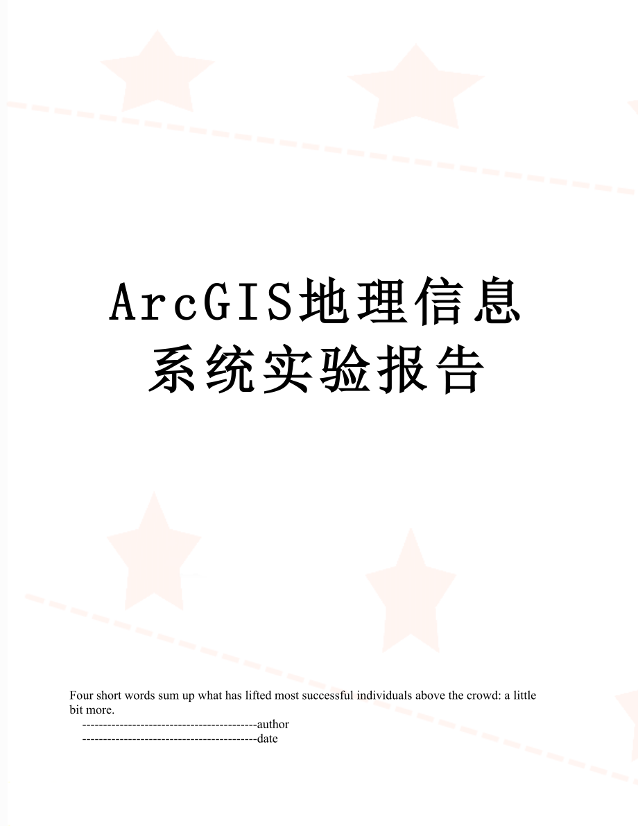 最新ArcGIS地理信息系统实验报告.doc_第1页