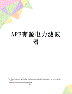 最新APF有源电力滤波器.doc