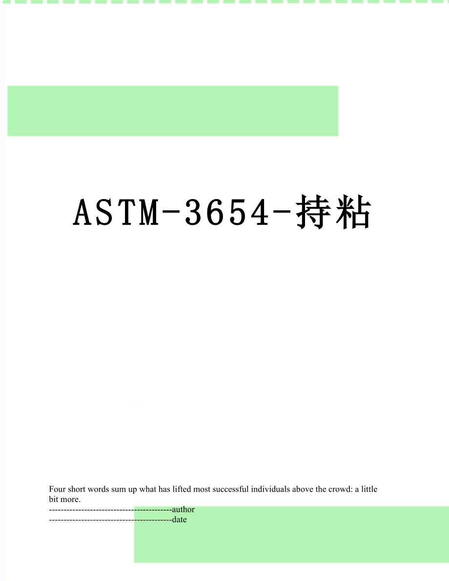 最新ASTM-3654-持粘.docx_第1页