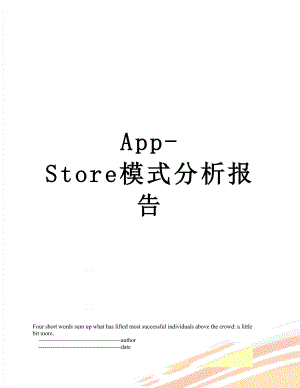 最新App-Store模式分析报告.doc