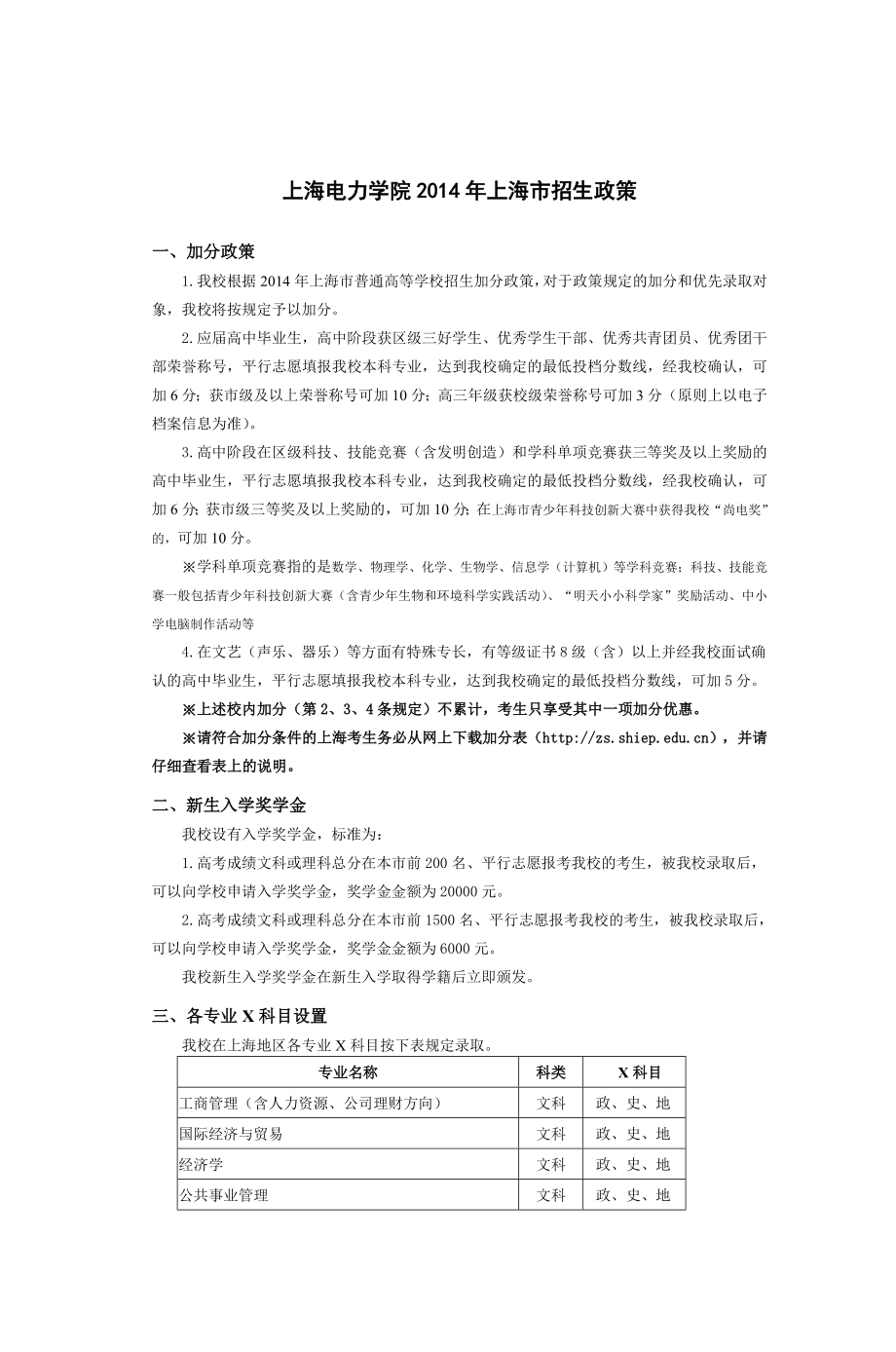 上海电力学院2014年上海市招生政策.doc_第1页
