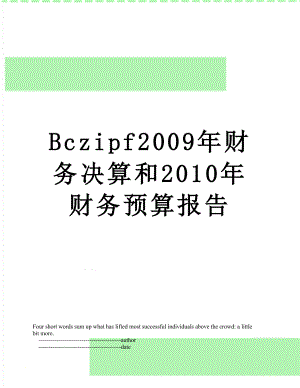 最新bczipf2009年财务决算和财务预算报告.doc