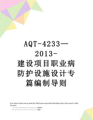 最新aqt-4233-建设项目职业病防护设施设计专篇编制导则.doc