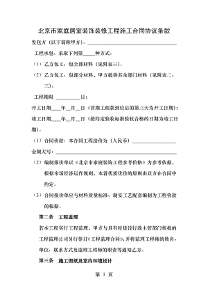 北京市家庭居室装饰装修工程施工合同协议条款.doc