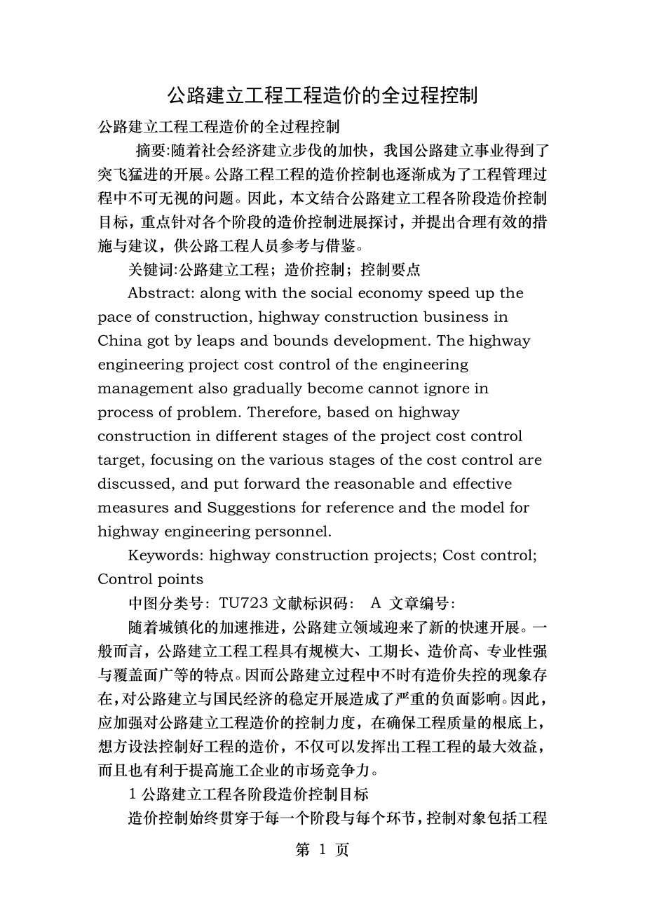 公路建设项目工程造价的全过程控制.doc_第1页