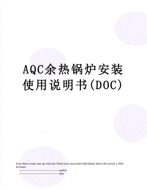 最新AQC余热锅炉安装使用说明书(DOC).doc