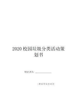 2020校园垃圾分类活动策划书.doc