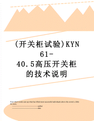 最新(开关柜试验)KYN61-40.5高压开关柜的技术说明.doc