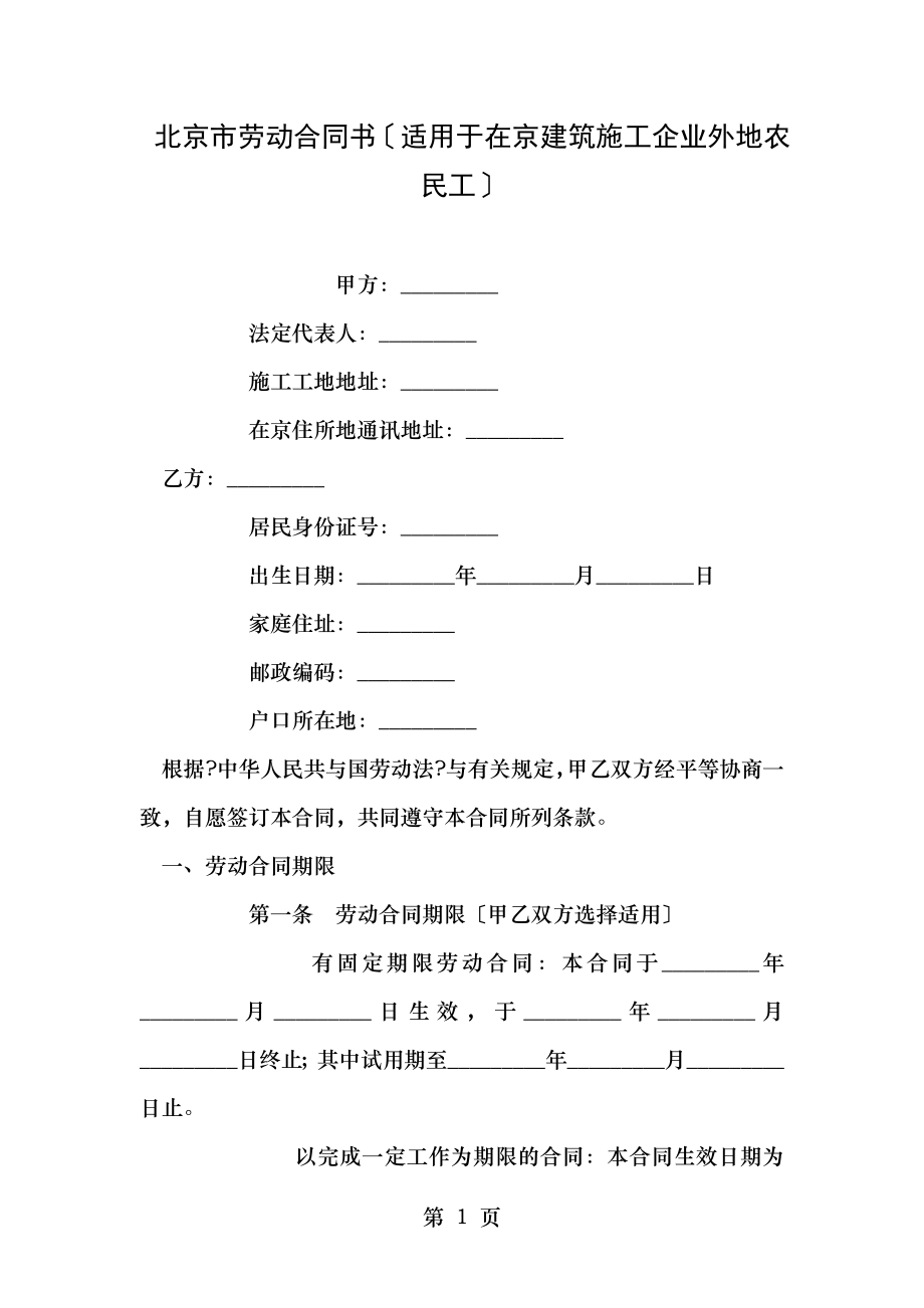 北京市劳动合同书(适用于在京建筑施工企业外地农民工).doc_第1页