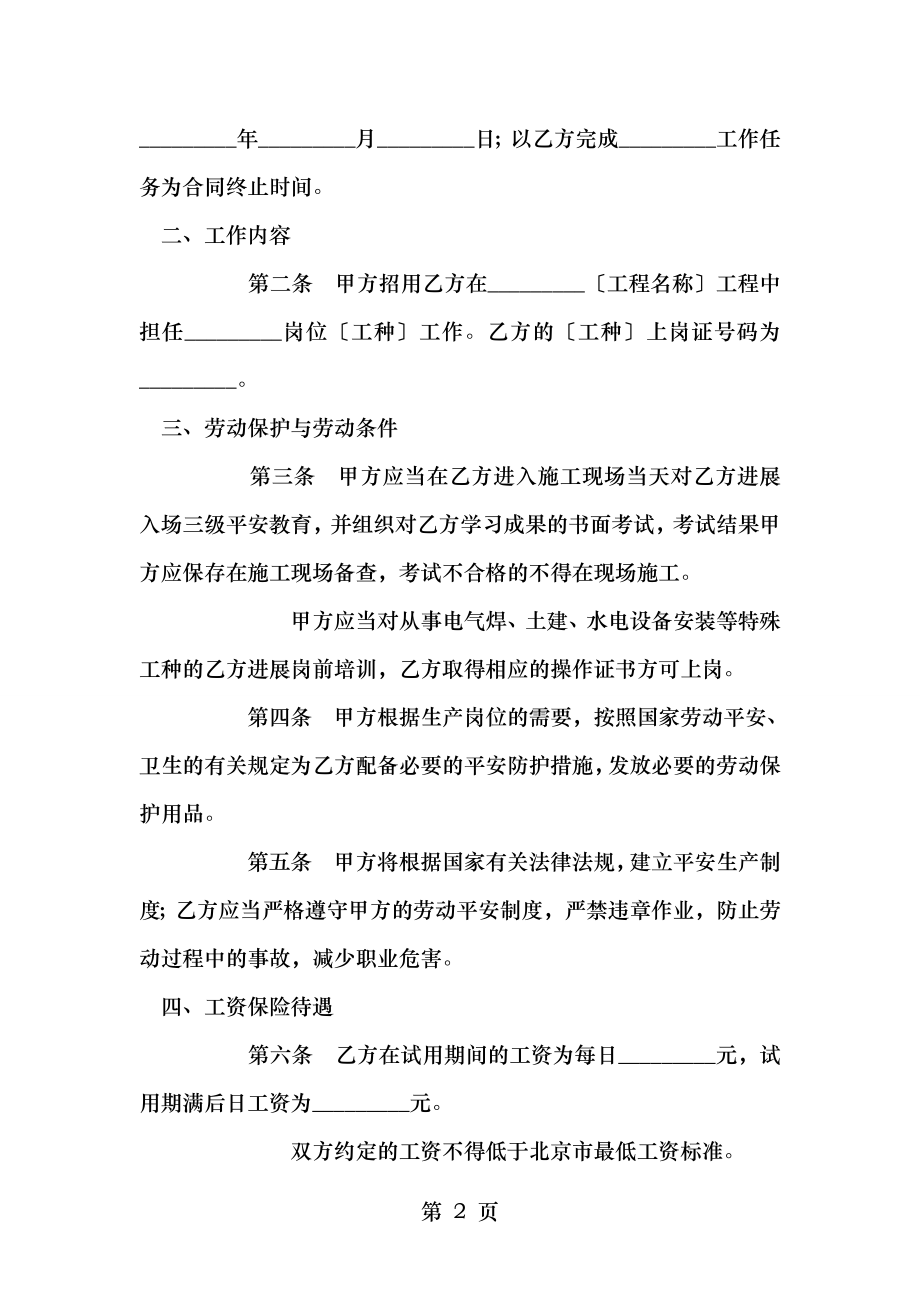 北京市劳动合同书(适用于在京建筑施工企业外地农民工).doc_第2页