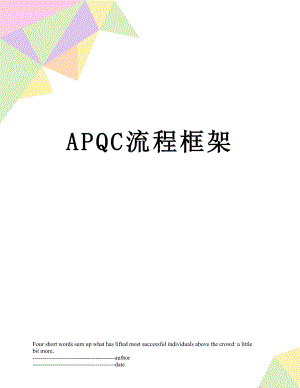 最新APQC流程框架.docx