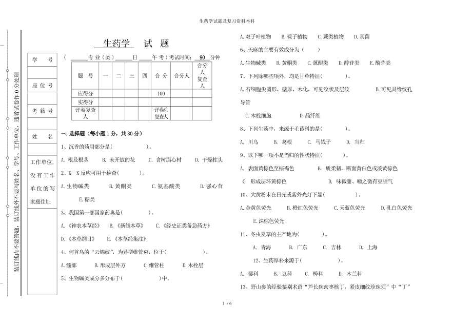 生药学试题及复习资料本科.docx_第1页