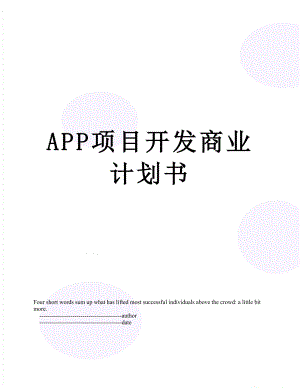 最新APP项目开发商业计划书.doc