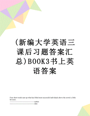 最新(新编大学英语三课后习题答案汇总)BOOK3书上英语答案.docx