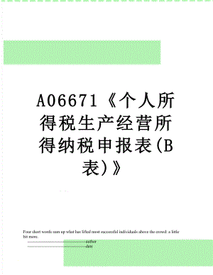 最新A06671个人所得税生产经营所得纳税申报表(B表).doc