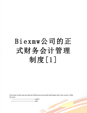 最新Biexmw公司的正式财务会计管理制度1.doc