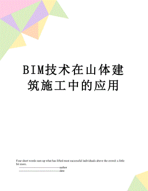 最新BIM技术在山体建筑施工中的应用.doc