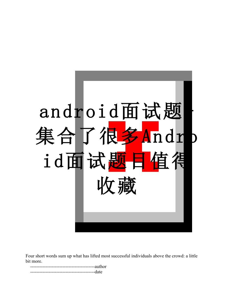 最新android面试题-集合了很多Android面试题目值得收藏.doc_第1页