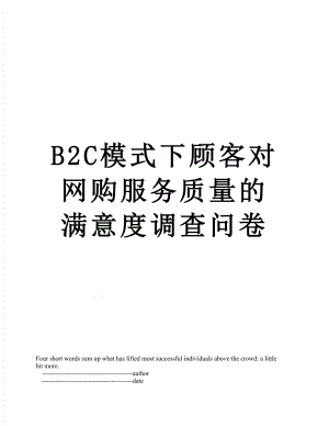 最新B2C模式下顾客对网购服务质量的满意度调查问卷.doc