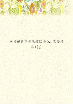 汉语拼音字母表描红全(A4直接打印)1.doc
