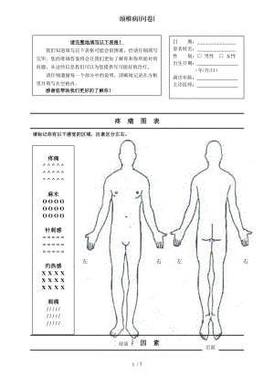 颈椎病(问卷).docx