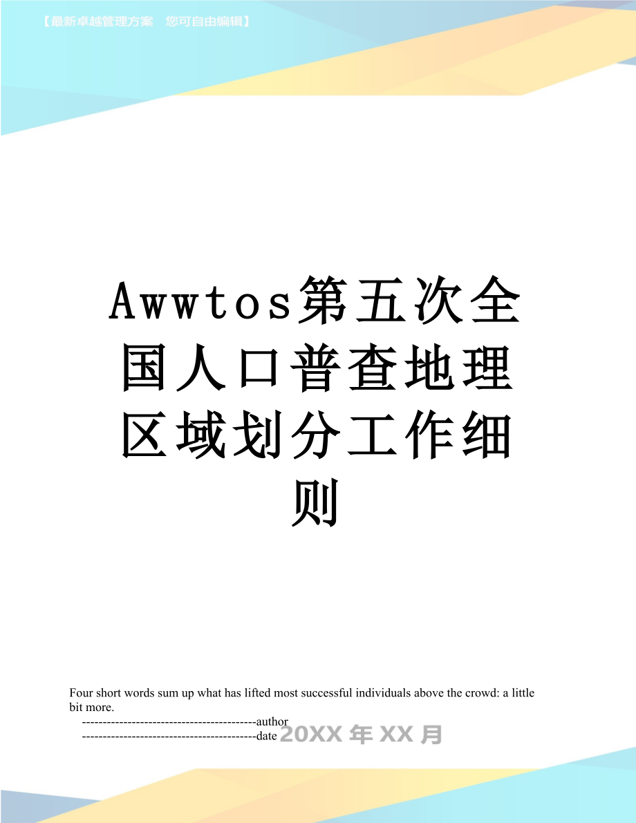 最新Awwtos第五次全国人口普查地理区域划分工作细则.doc_第1页