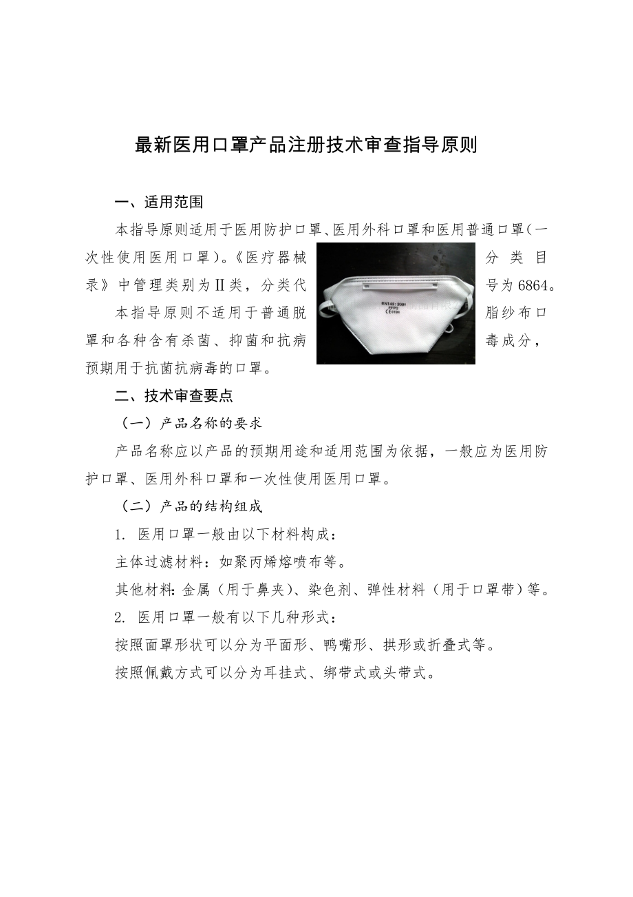 医用口罩产品注册技术审查指导原则.docx_第1页