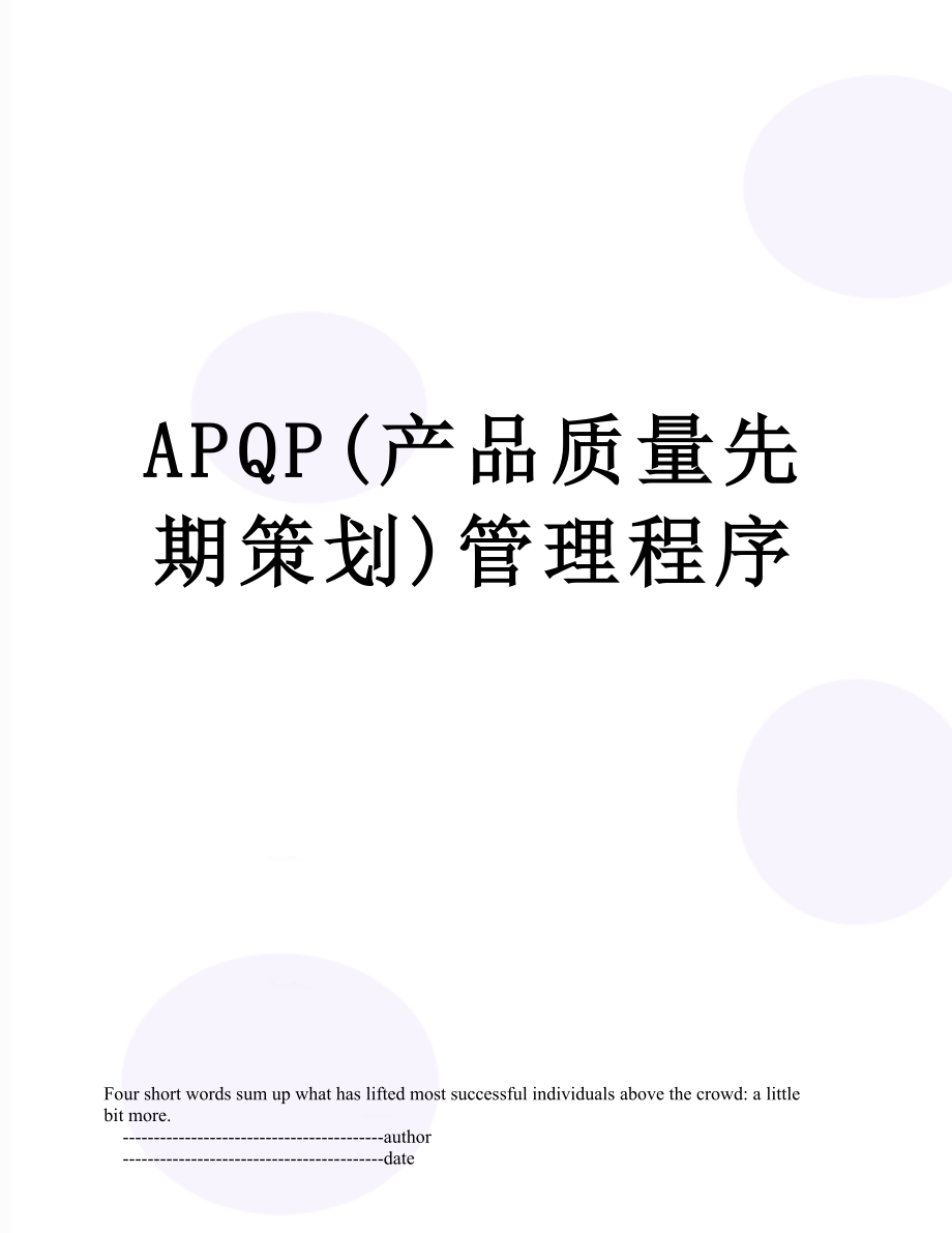 最新APQP(产品质量先期策划)管理程序.doc_第1页