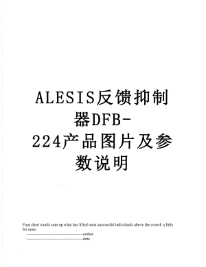 最新ALESIS反馈抑制器DFB-224产品图片及参数说明.doc