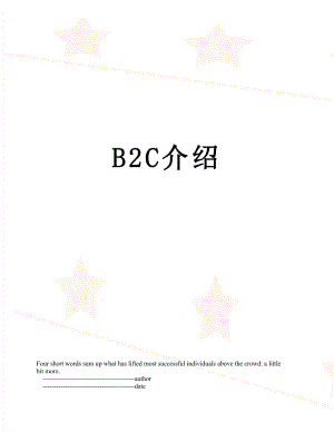 最新B2C介绍.doc