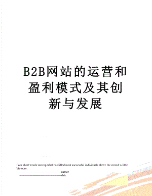 最新B2B网站的运营和盈利模式及其创新与发展.doc