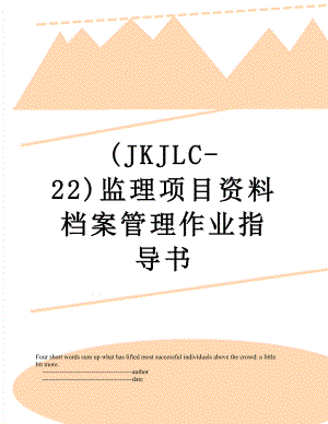 最新(JKJLC-22)监理项目资料档案管理作业指导书.doc