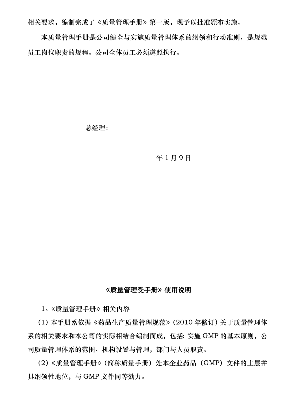 制药公司西药厂家制药质量手册.docx_第2页