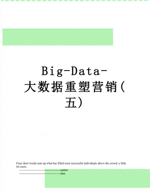 最新Big-Data-大数据重塑营销(五).doc