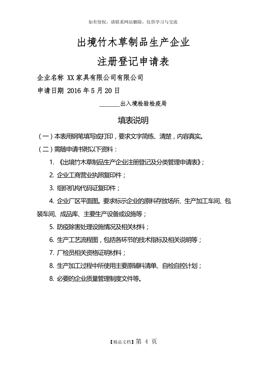 家具出境竹木草制品生产企业注册登记申请表.doc_第2页