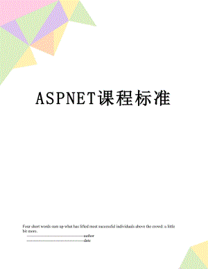 最新ASPNET课程标准.doc