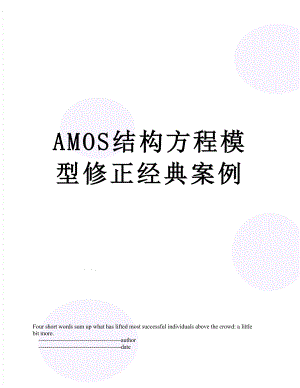 最新AMOS结构方程模型修正经典案例.doc