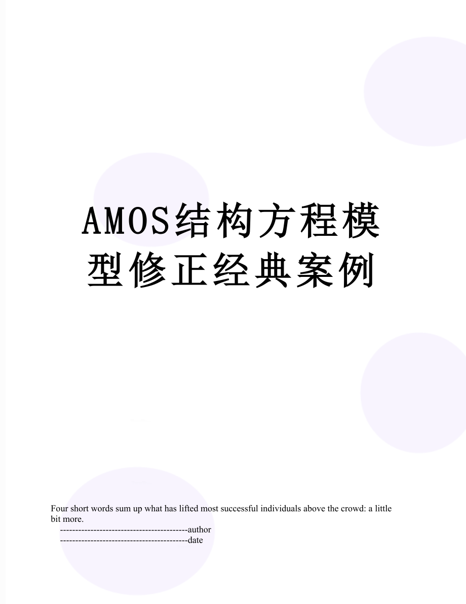 最新AMOS结构方程模型修正经典案例.doc_第1页