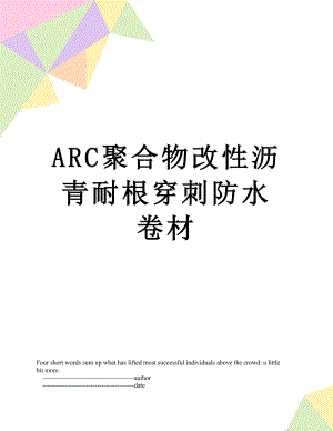 最新ARC聚合物改性沥青耐根穿刺防水卷材.doc