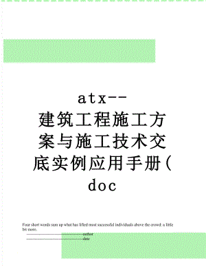 最新atx-建筑工程施工方案与施工技术交底实例应用手册(doc.doc