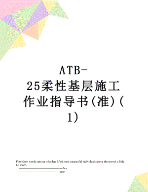 最新ATB-25柔性基层施工作业指导书(准)(1).doc