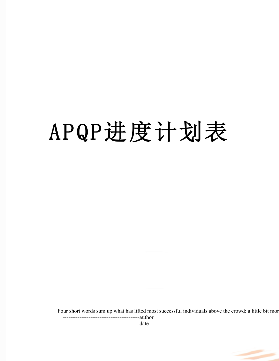 最新APQP进度计划表.doc_第1页