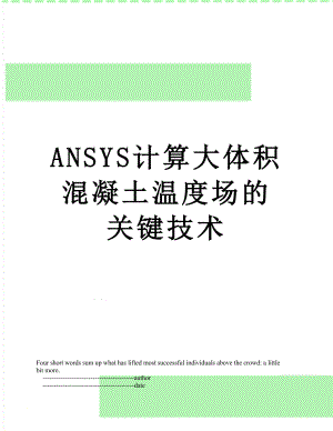 最新ANSYS计算大体积混凝土温度场的关键技术.doc