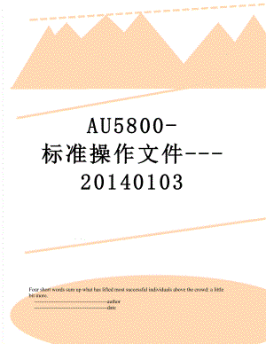 最新au5800-标准操作文件-0103.doc