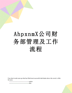 最新AhpxnmX公司财务部管理及工作流程.doc