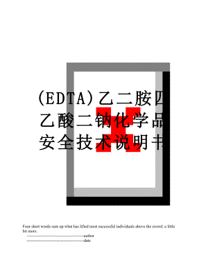 最新(EDTA)乙二胺四乙酸二钠化学品安全技术说明书.doc