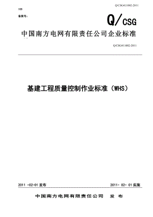 最新(WHS控制点)中国南方电网有限责任公司基建工程质量控制作业标准.doc