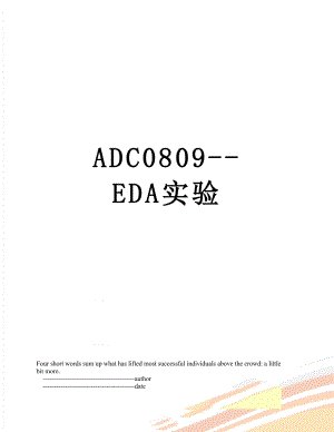 最新ADC0809-EDA实验.doc