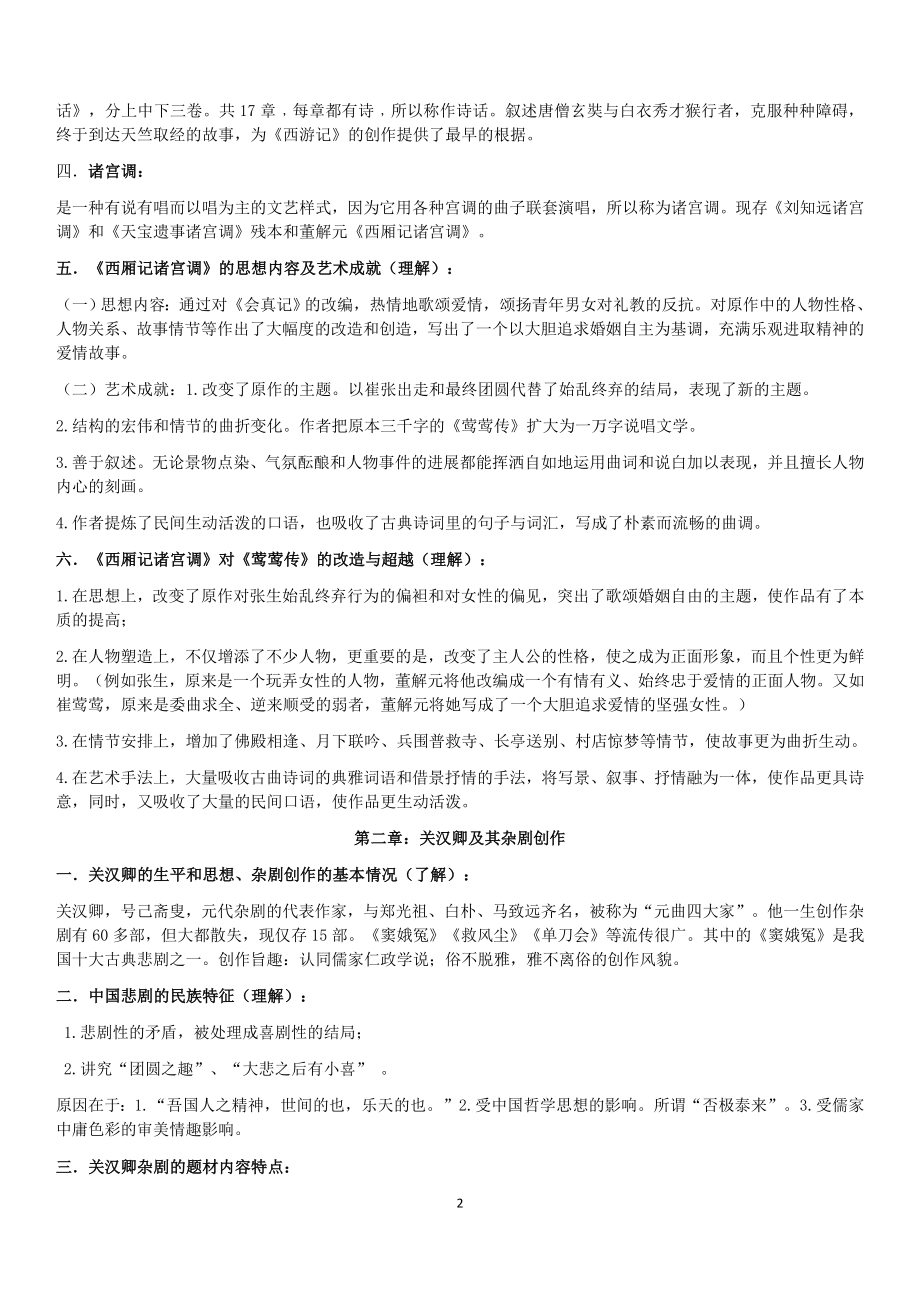 中国古代文学史复习.doc_第2页